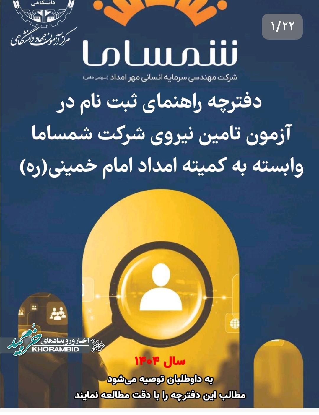 استخدامی نیروی شرکتی شرکت شمساما وابسته به کمیته امداد