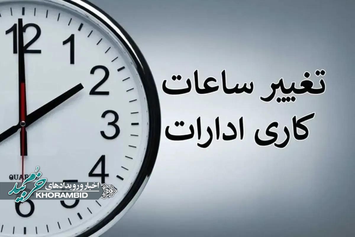 بخشنامه ساعت کار دستگاه های اجرایی از اول دی ۱۴۰۴ تا پانزده فروردین ۱۴۰۵