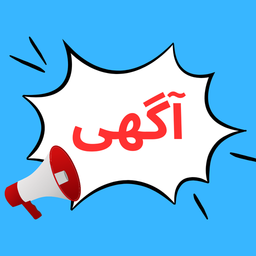 آگهی فراخوان عمومی مرحل دوم