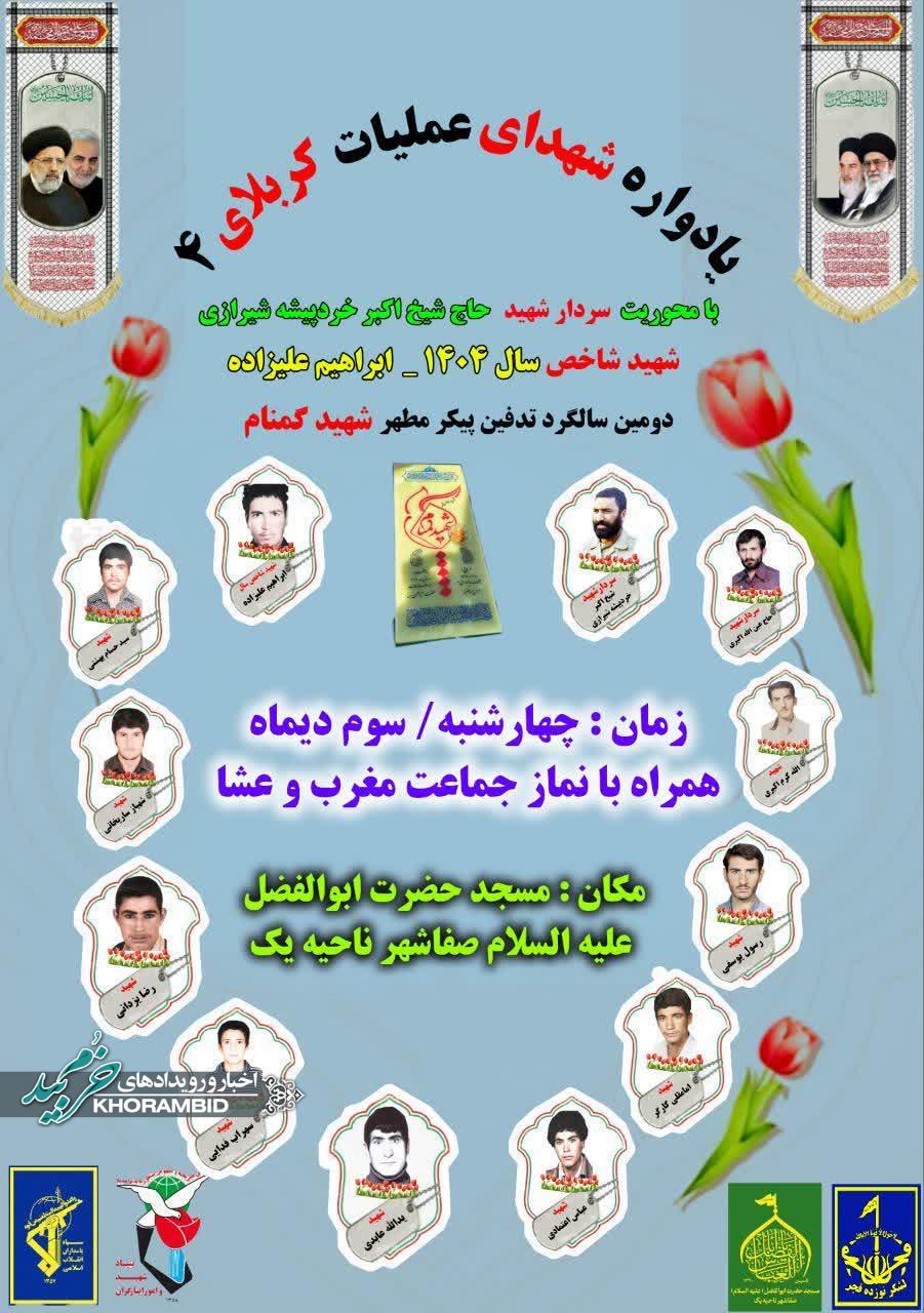 دومین سالگرد تدفین شهید گمنام در بوستان صفاشهر دومین سالگرد تدفین شهید گمنام در بوستان صفاشهر