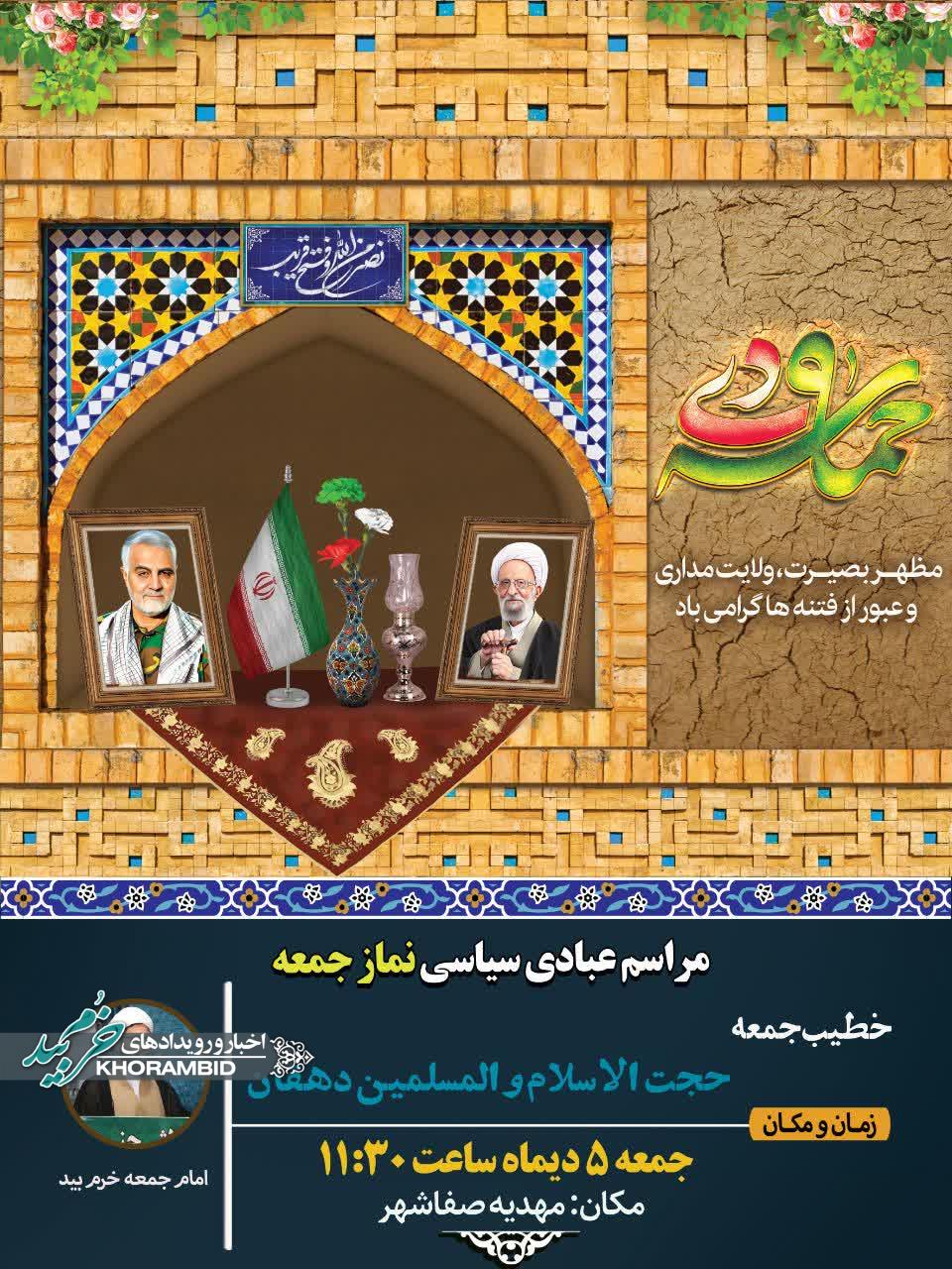 اطلاعیه برگزاری نماز جمعه پنجم دی ماه به امامت حجت الاسلام والمسلمین دهقان امام جمعه صفاشهر