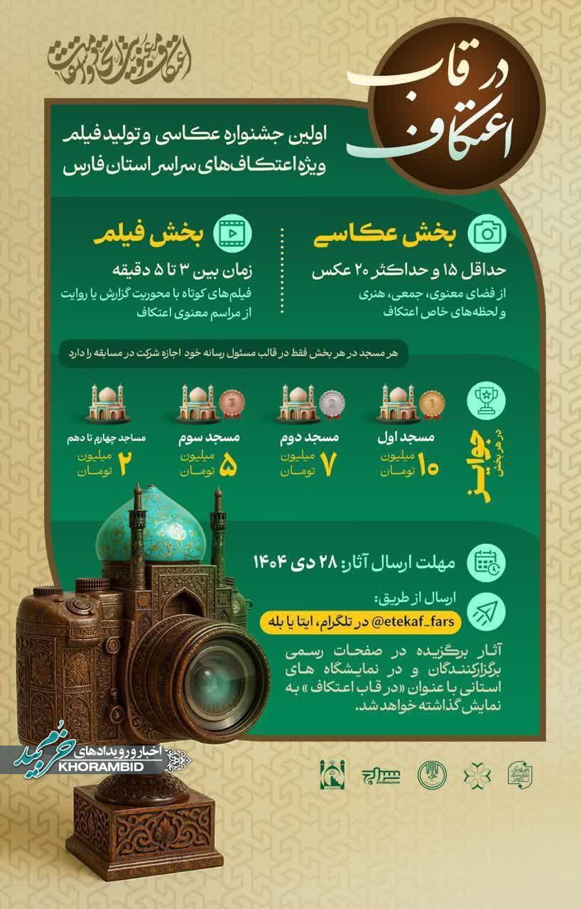 اولین جشنواره عکاسی و تولید فیلم ویژه اعتکاف‌های سراسر استان فارس