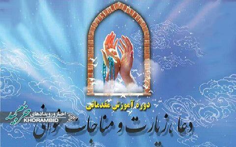 دوره تخصصی ادعیه و مناجات‌خوانی(رایگان)