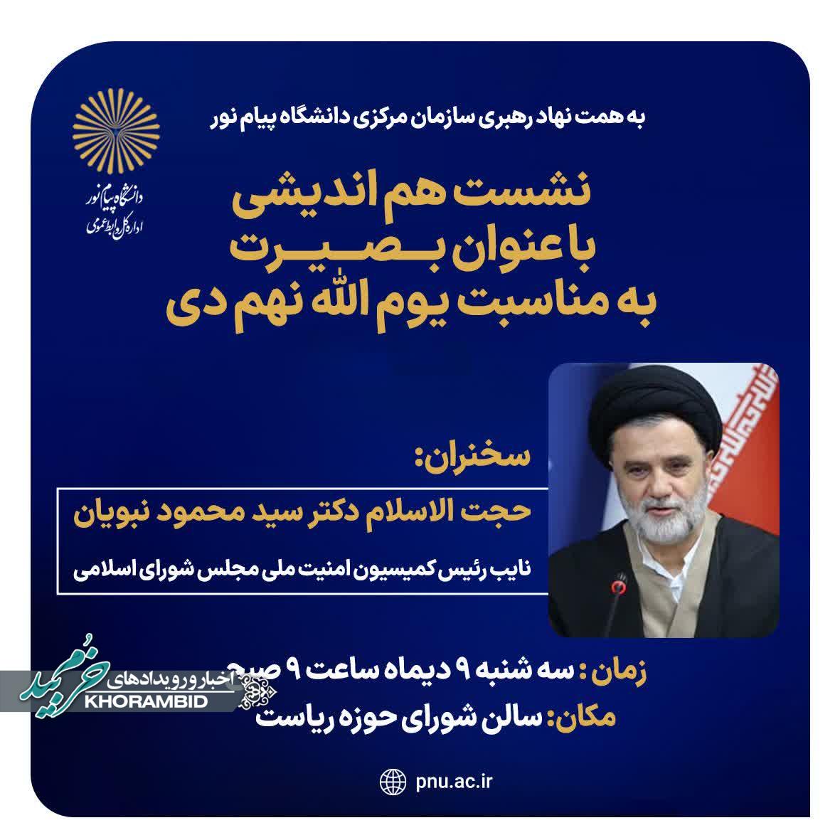 نشست هم اندیشی با عنوان بصیرت به مناسبت یوم‌الله نهم دی