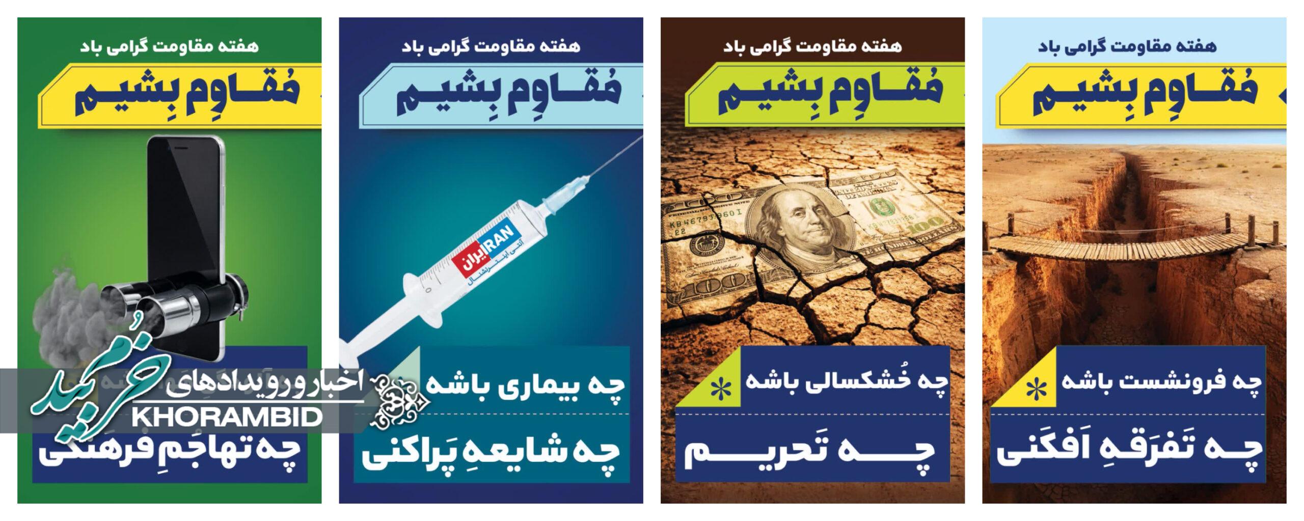 گزارش تصویری | پوستر های هفته بصیرت و مقاومت