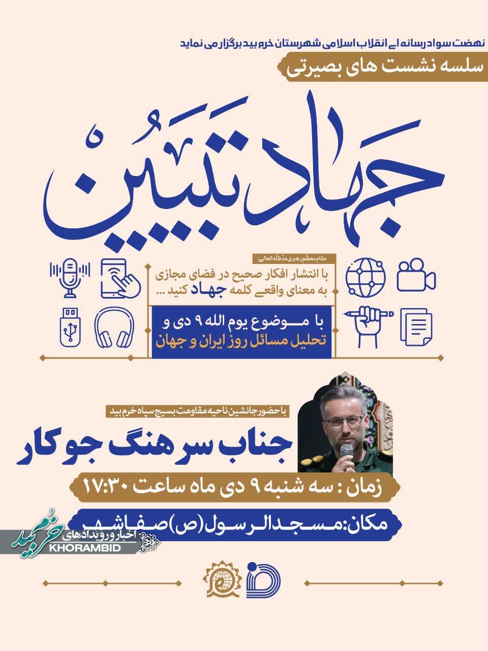 سلسله نشست های بصیرتی جهاد تبیین