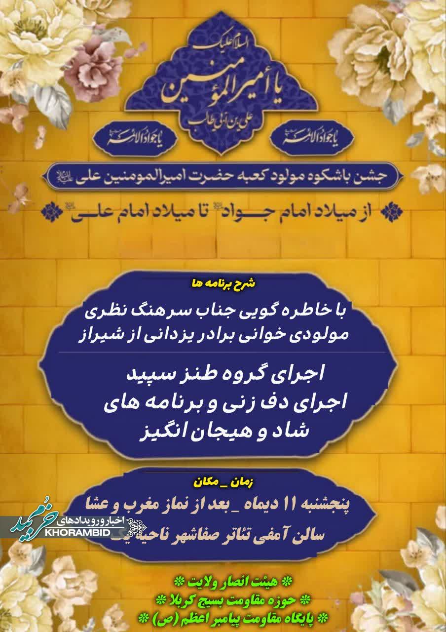 جشن باشکوه مولود کعبه حضرت امیرالمؤمنین علی علیه السلام