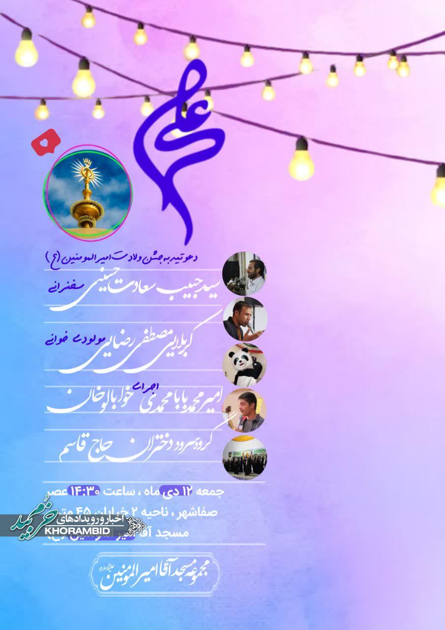 جشن ولادت حضرت امیرالمومنین(ع) در مسجد آقا امیرالمومنین(ع) صفاشهر