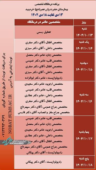 برنامه درمانگاه تخصصی بیمارستان ولیعصر عج خرم بید