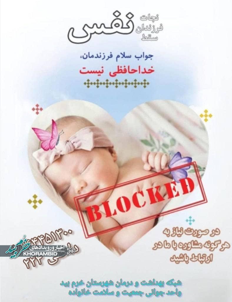 نوزاد دیگری با حمایت مرکز نفس شهرستان خرم بید دیده به جهان گشود