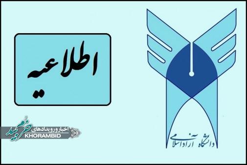 اطلاعیه دانشگاه آزاد اسلامی در خصوص امتحانات پایان ترم