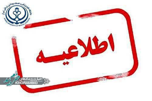 اطلاعیه | اولویت با پزشک خانواده؛ راهکاری برای خدمات درمانی سریع‌تر و جلوگیری از ازدحام بیمارستان‌ها