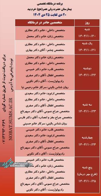 برنامه درمانگاه تخصصی بیمارستان ولیعصر(عج) خرم بید ۲۰ دی ماه لغایت ۲۵ دی ماه ۱۴۰۴
