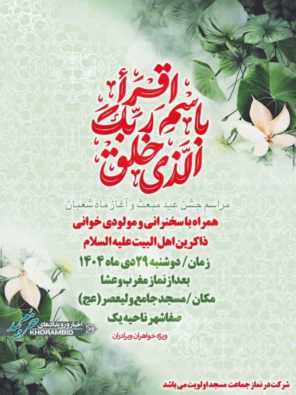 مراسم جشن عید مبعث و آغاز ماه شعبان