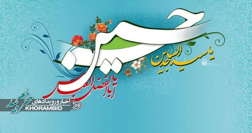 ویژه برنامه های فرهنگی مذهبی به مناسبت میلاد باسعادت سرداران کربلا
