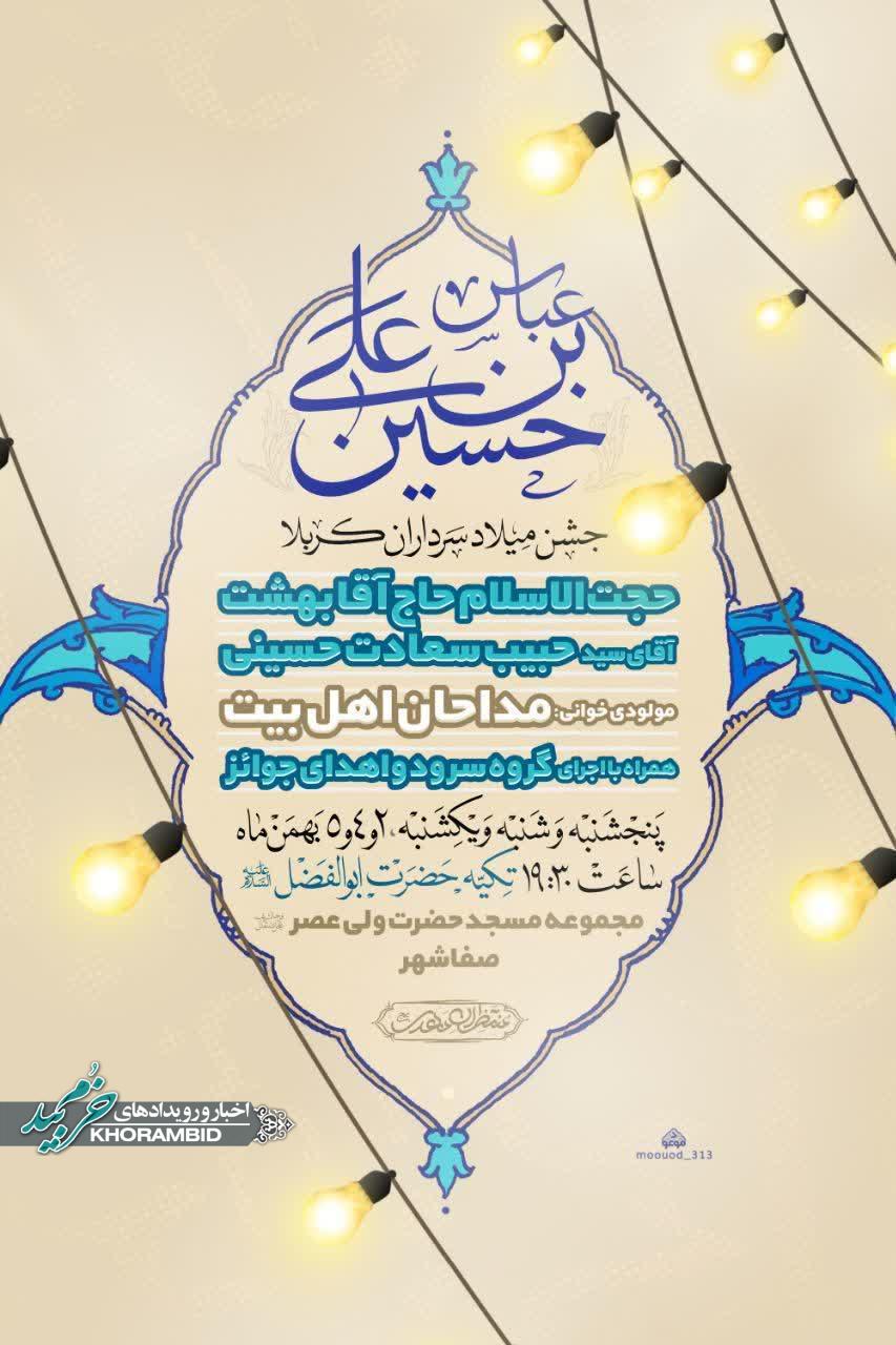 جشن میلاد سرداران کربلا  تکیه حضرت ابوالفضل(ع) مجموعه مسجدحضرت ولی‌عصر(عج)
