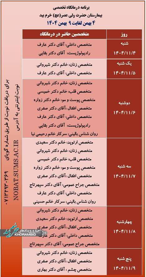 برنامه درمانگاه تخصصی بیمارستان ولیعصر(عج) خرم بید