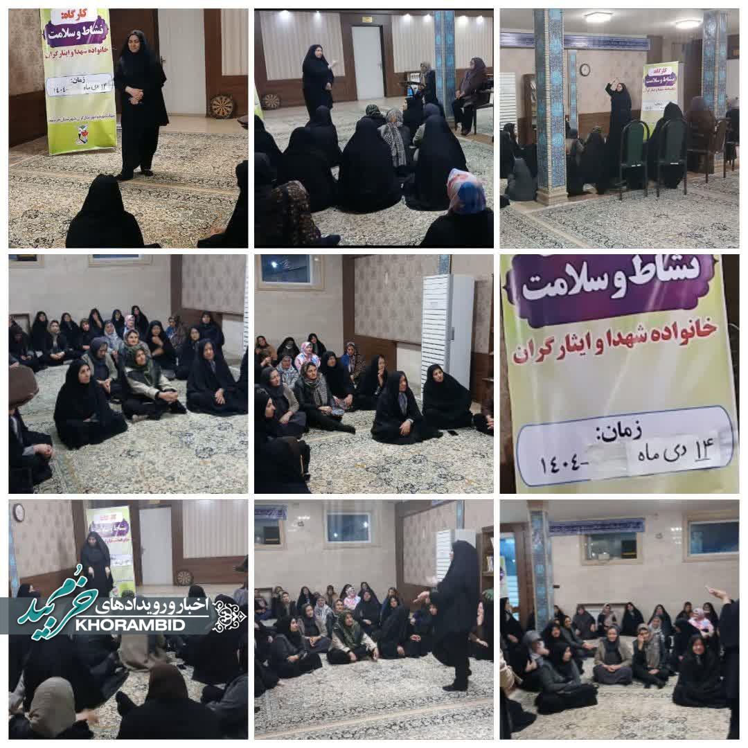 برگزاری کارگاه نشاط و سلامت ویژه همسران جانبازان؛ گامی مؤثر در جهت ارتقای توان روحی و کاهش آسیب‌های اجتماعی