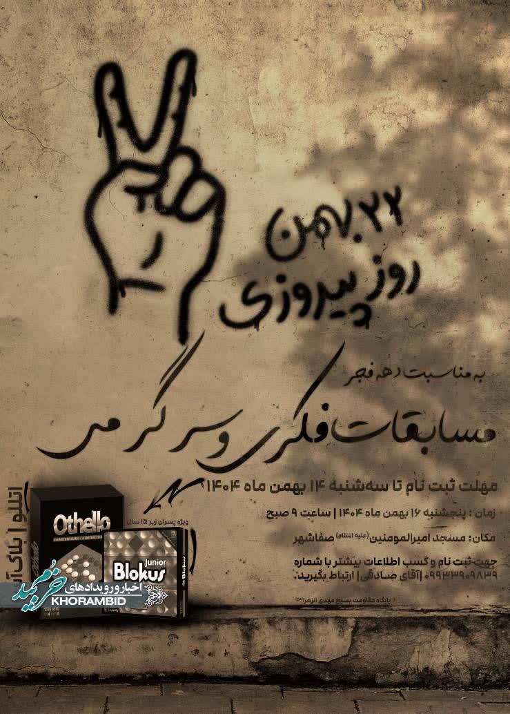 مسابقات فکری و سرگرمی بلک آس و اتللو به مناسبت دهه مبارک فجر