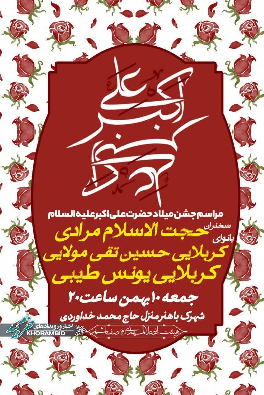 جشن میلاد حضرت علی اکبر علیه السلام