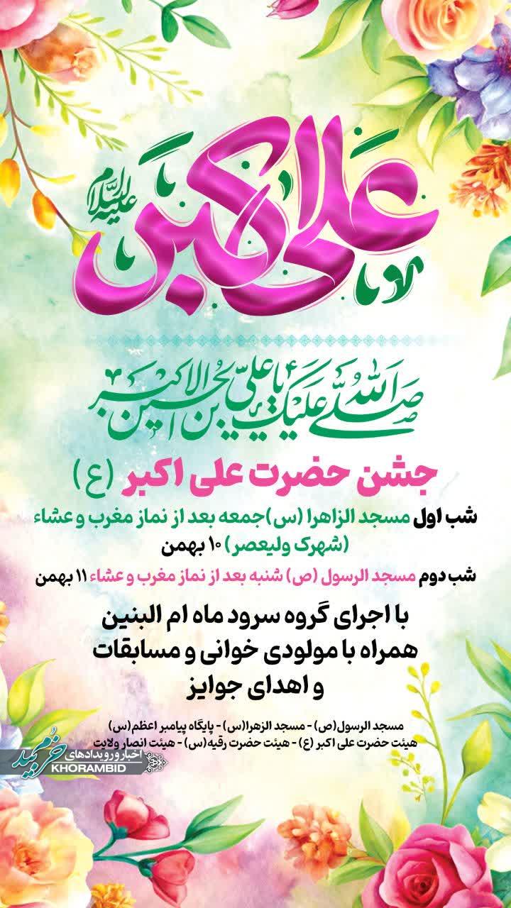 دو جشن بزرگ حضرت علی اکبر (ع)