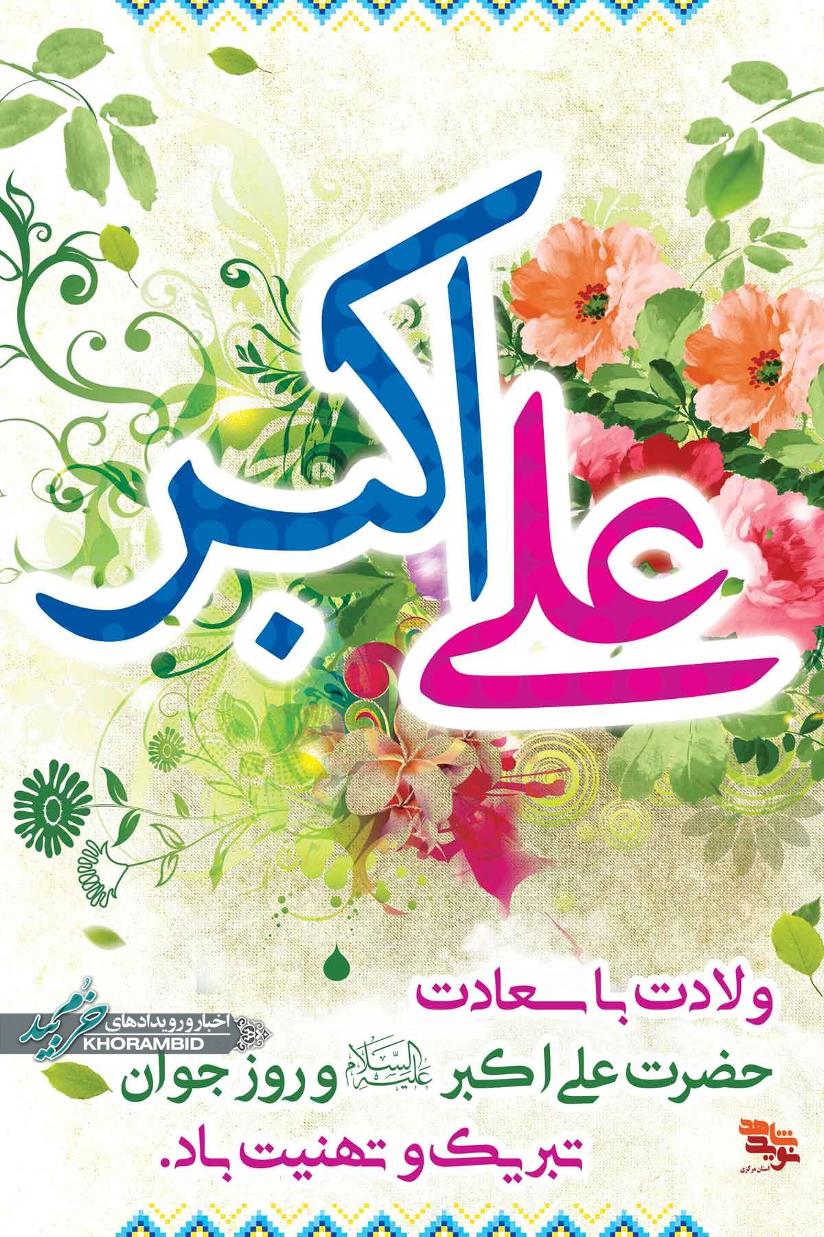 ویژه برنامه ای به مناسبت میلاد باسعادت آقا زاده حضرت علی اکبرامام حسین (علیه السلام)