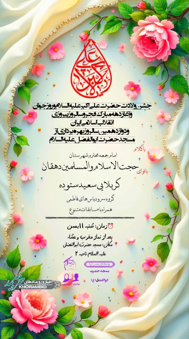 از جشن ولادت تا شادی پیروزی