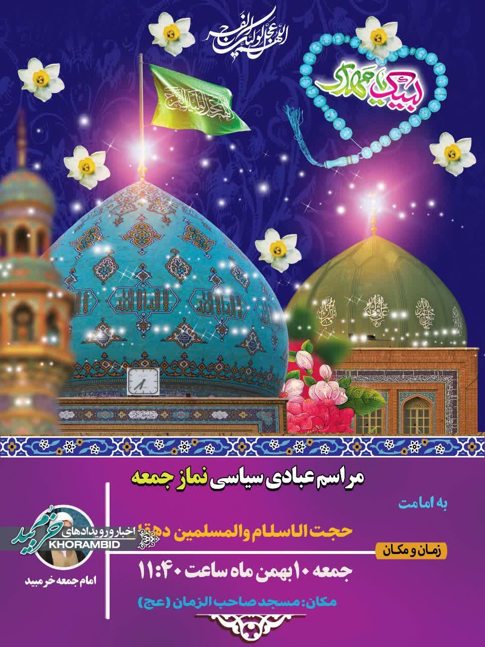 اطلاعیه برگزاری نماز جمعه دهم بهمن ماه به امامت حجت الاسلام و المسلمین دهقان امام جمعه صفاشهر