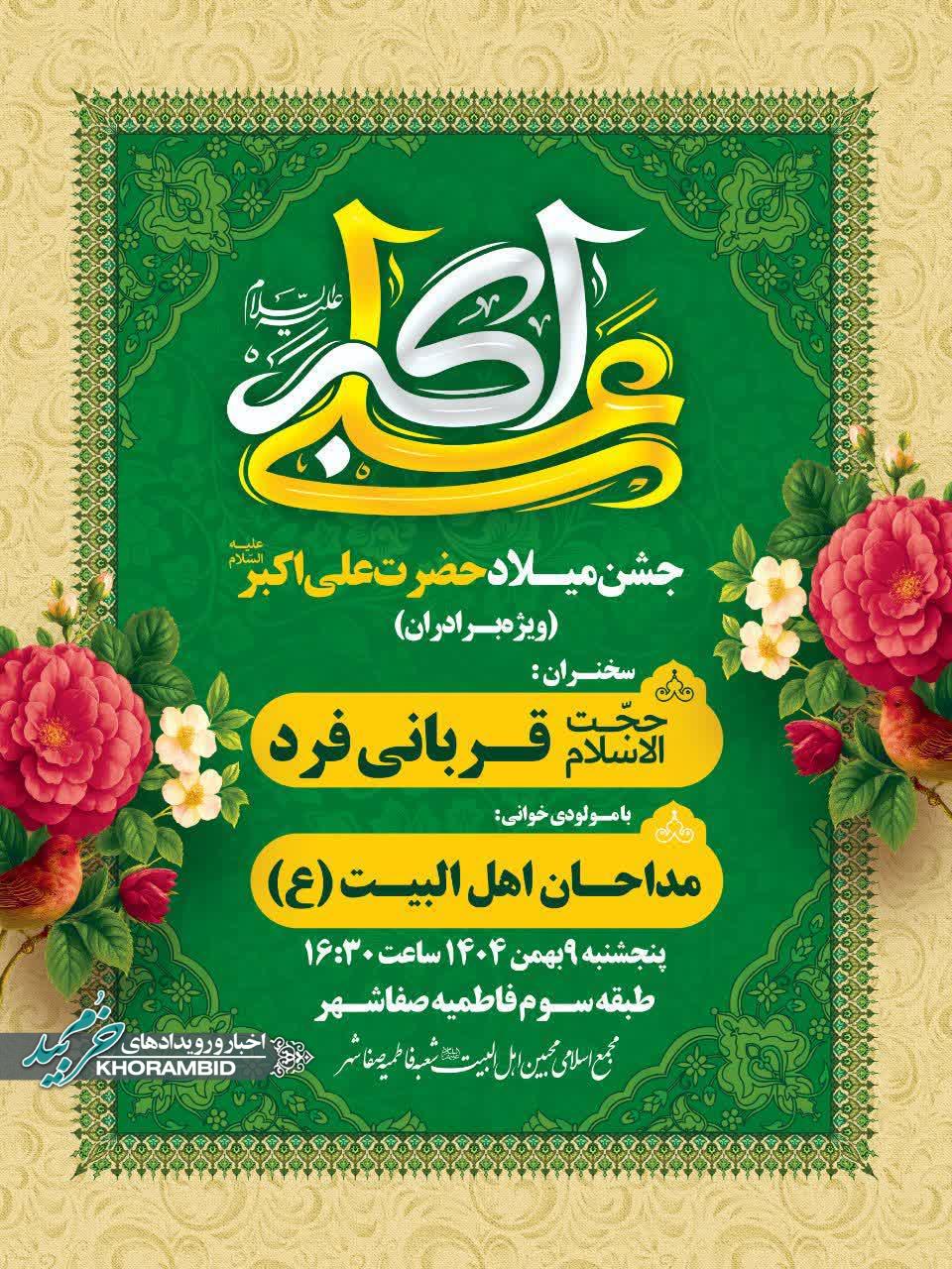 جشن میلاد حضرت علی اکبر«علیه السلام» و روز جوان