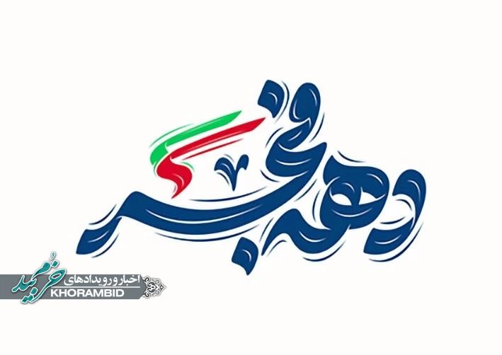 برنامه های دهه فجر صفاشهر در سال ۱۴۰۴