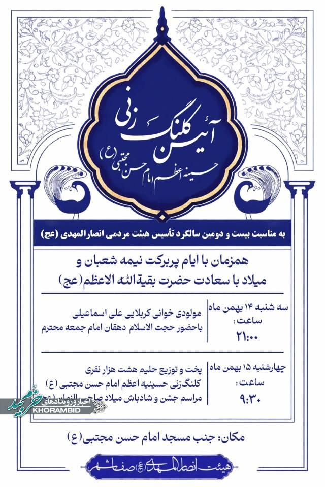 به مناسبت بیست و دومین سالگرد تأسیس هیئت انصارالمهدی(عج) آئین کلنگ زنی حسینه اعظم امام حسن مجتبی(ع)