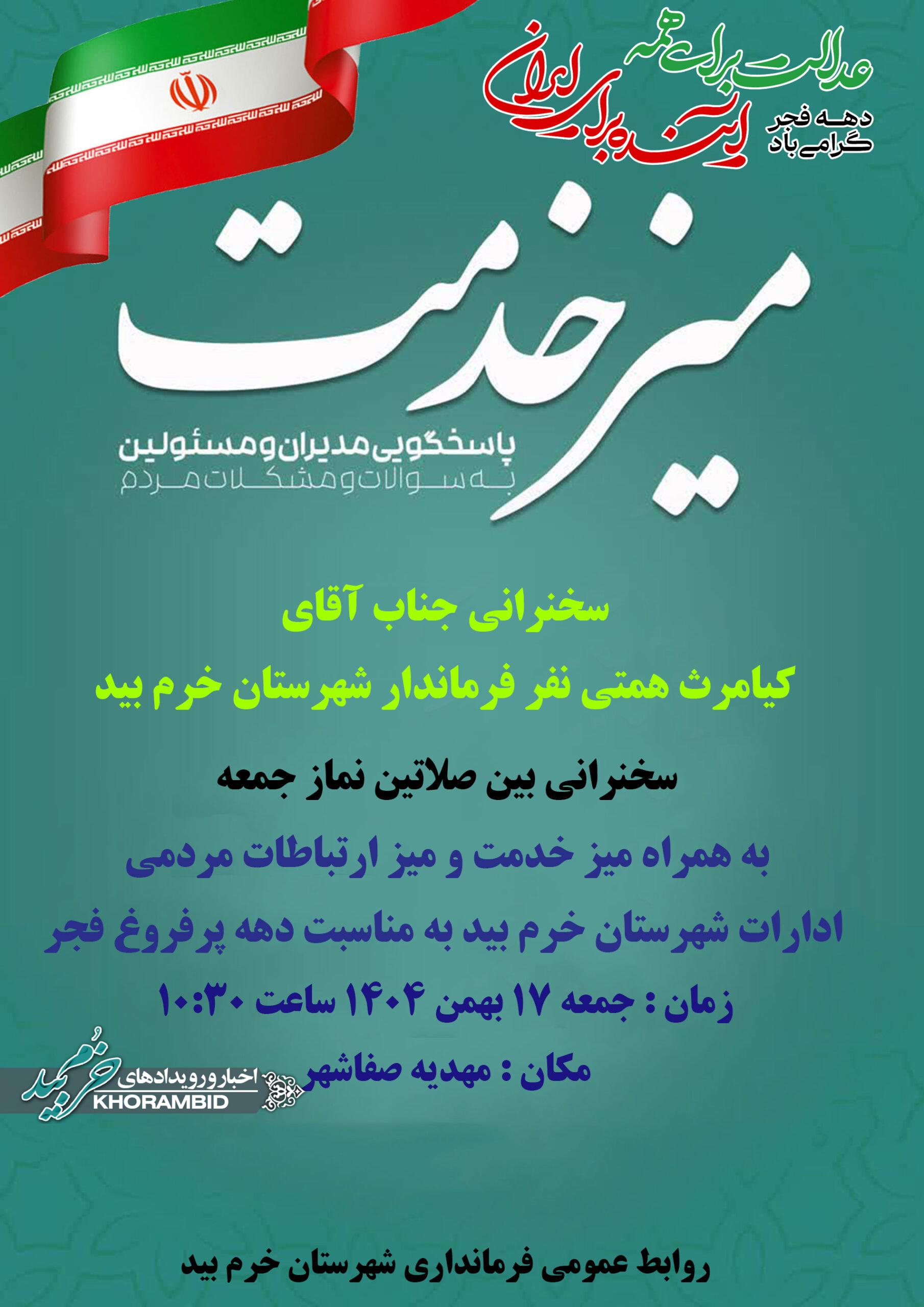 برگزاری میز خدمت و دیدار چهره‌به‌چهره فرماندار خرم‌بید و روسای ادارات با مردم در ایام دهه فجر