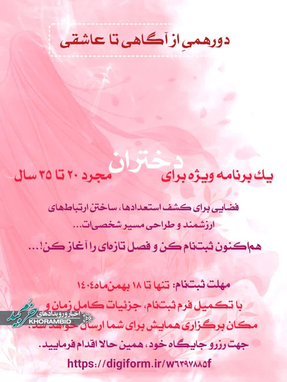 دورهمیِ از آگاهی تا عاشقی | یک برنامه ویژه برای دختران مجرد ۲۰ تا ۳۵ سال