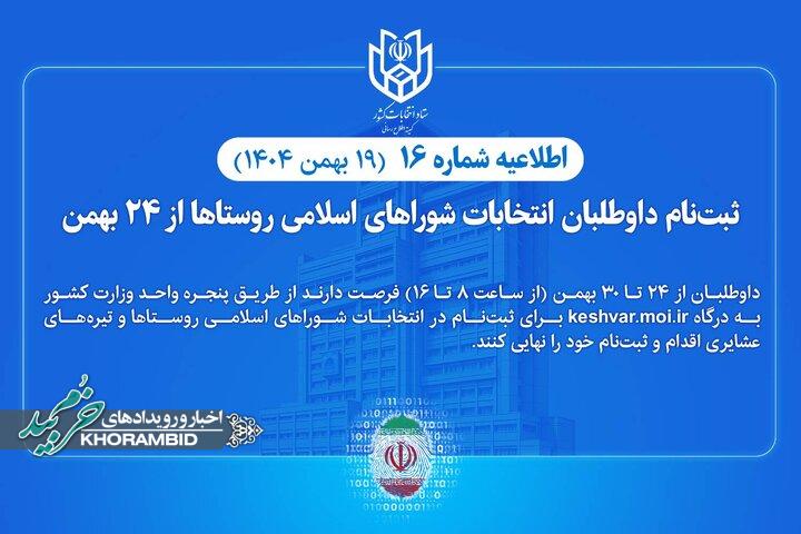 اطلاعیه شماره ۱۶ ستاد انتخابات کشور | ثبتنام داوطلبان انتخابات شوراهای اسلامی روستاها از ۲۴ بهمن اطلاعیه شماره ۱۶ ستاد انتخابات کشور | ثبتنام داوطلبان انتخابات شوراهای اسلامی روستاها از ۲۴ بهمن
