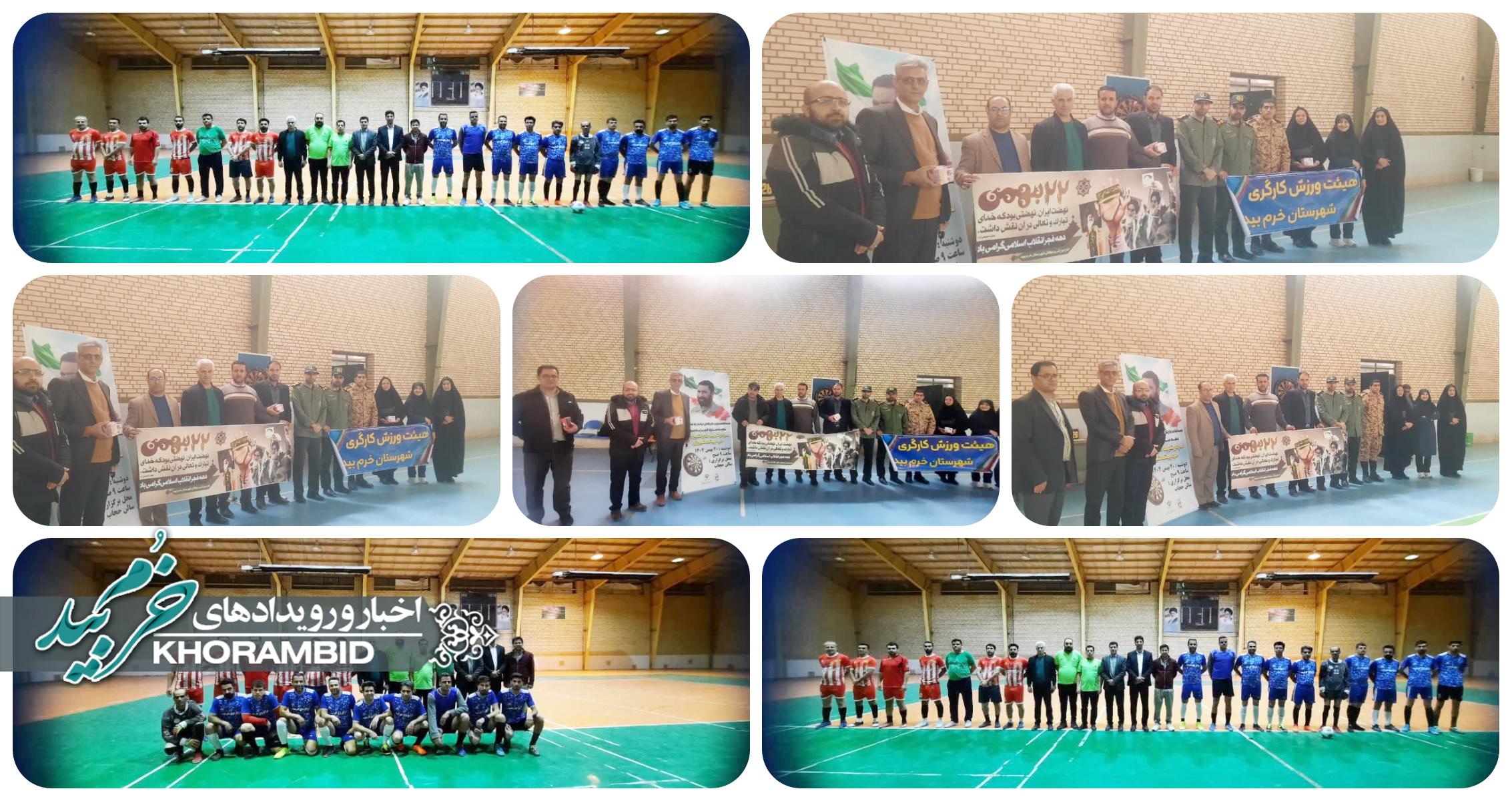 رقابت‌های فوتسال و دارت کارکنان دولت در شهرستان خرم‌بید در ایام دهه فجر