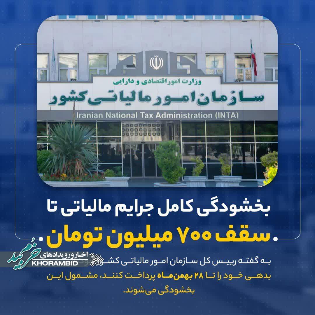 مهم | آخرین مهلت بخشودگی کامل جرایم مالیاتی تا سقف ۷۰۰ میلیون تومان