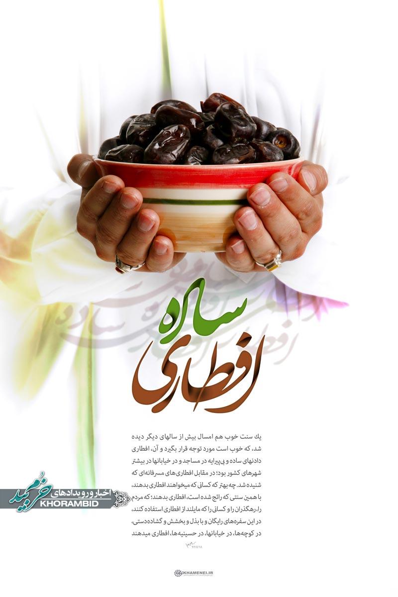 مشارکت در طرح افطاری ساده