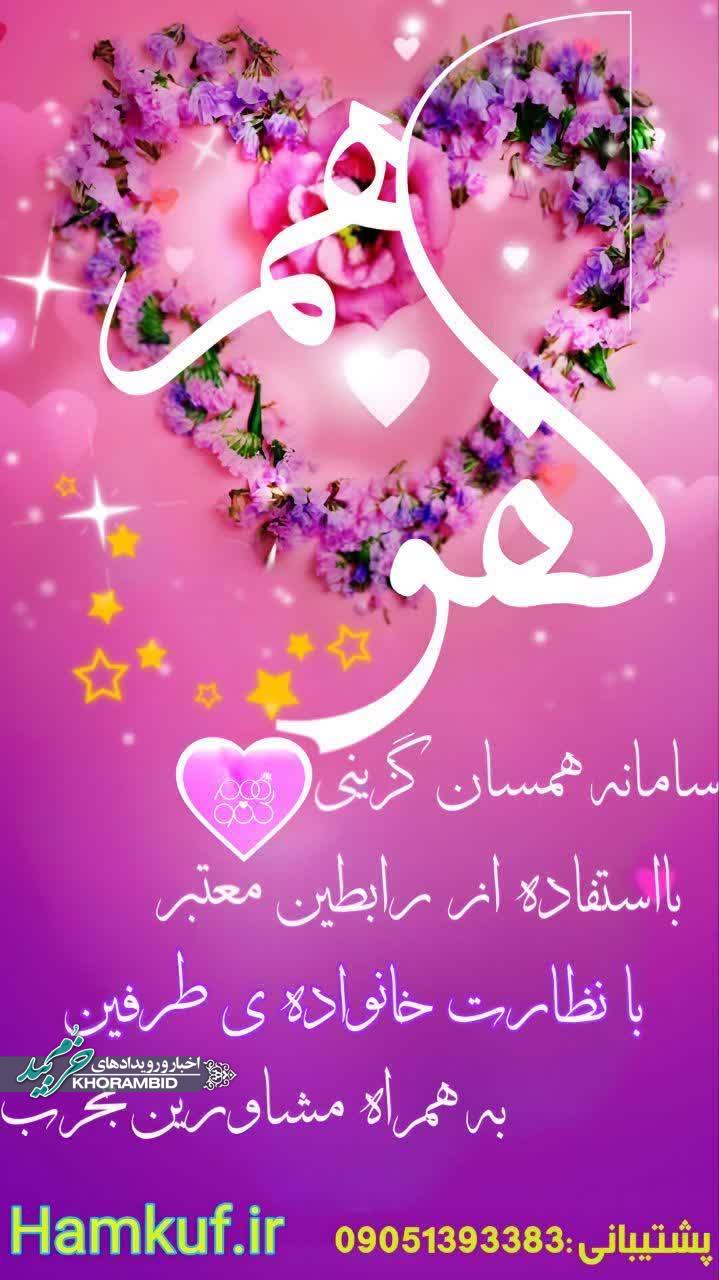 با سامانه همکفو‌یابی، شریک زندگی‌ات را هوشمندانه پیدا کن