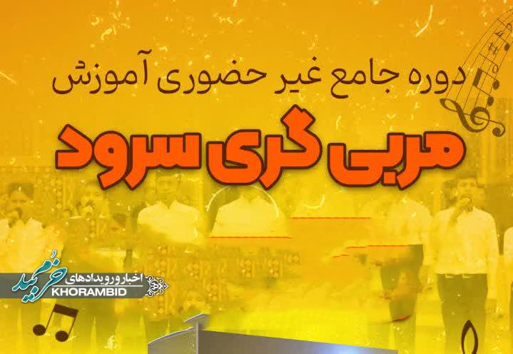 دوره مجازی آموزش مربیگری سرود با اعطا مدرک رسمی از خانه سرود استان فارس