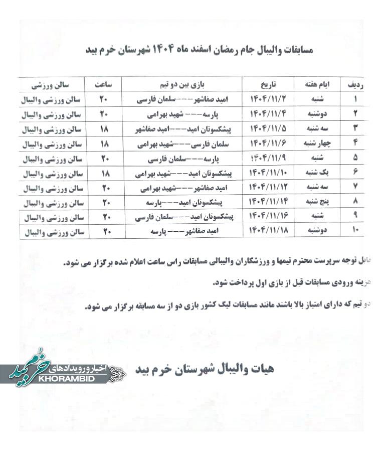 برنامه مسابقات والیبال جام رمضان شهرستان خرم بید