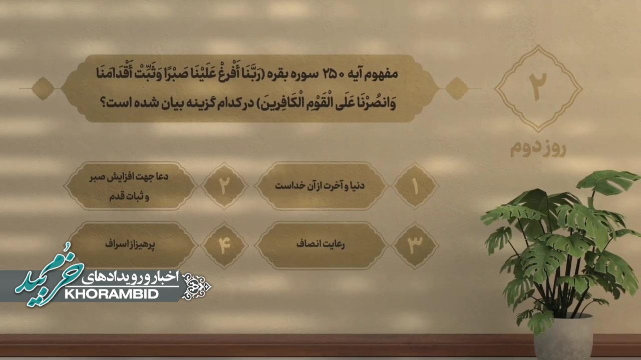 سوال مسابقه روز دوم ماه مبارک رمضان