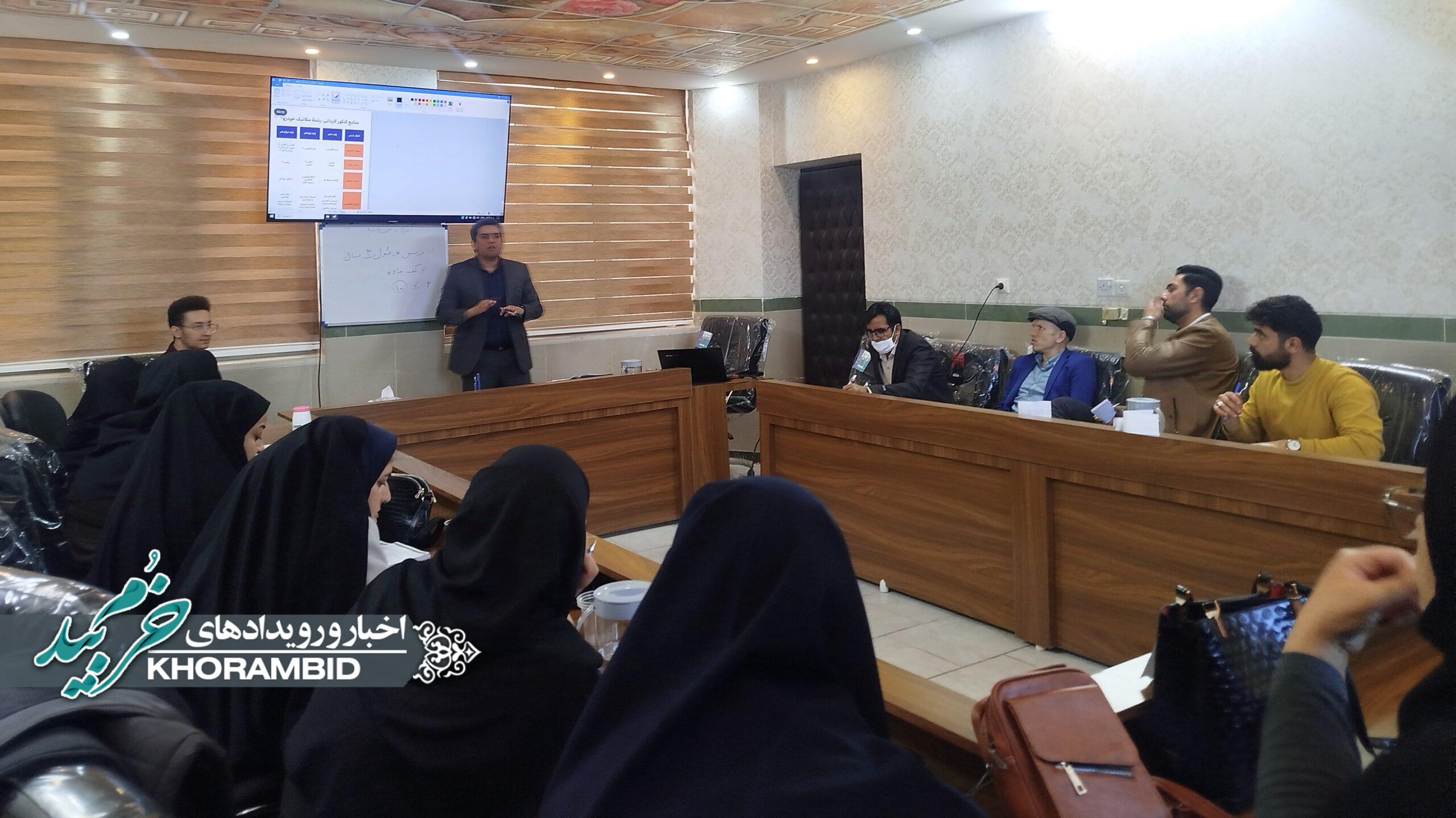 کارگاه تخصصی کنکور سراسری ویژه مشاوران اداره آموزش و پرورش شهرستان خرم بید