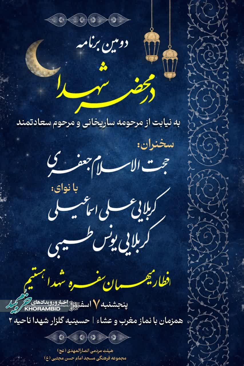 دومین مراسم «در محضر شهدا» در شب‌های نورانی ماه مبارک رمضان
