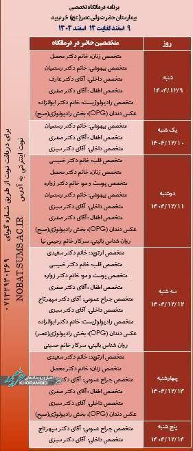 برنامه درمانگاه تخصصی بیمارستان ولیعصر(عج) صفاشهر