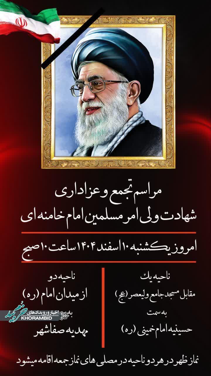اطلاعیه مهم | مراسم تجمع و عزاداری شهادت ولی امر مسلمین حضرت آیت الله خامنه ای
