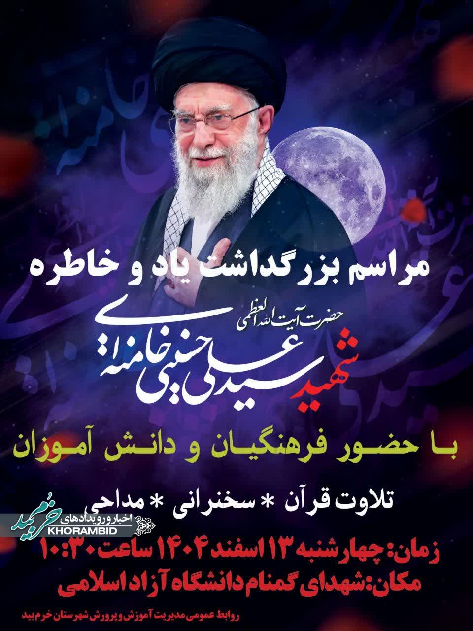 مراسم بزرگداشت امام شهید سید علی خامنه ای ولی امر مسلمین با حضور فرهنگیان و دانش آموزان
