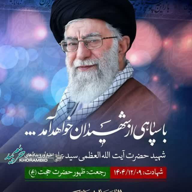 مراسم سوگواری به مناسبت شهادت ولی امر مسلمین جهان حضرت امام خامنه‌ای(ر_ه)
