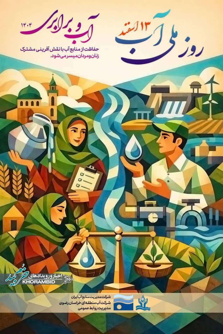 آب و برابری | ۱۳ اسفند، روز ملی آب