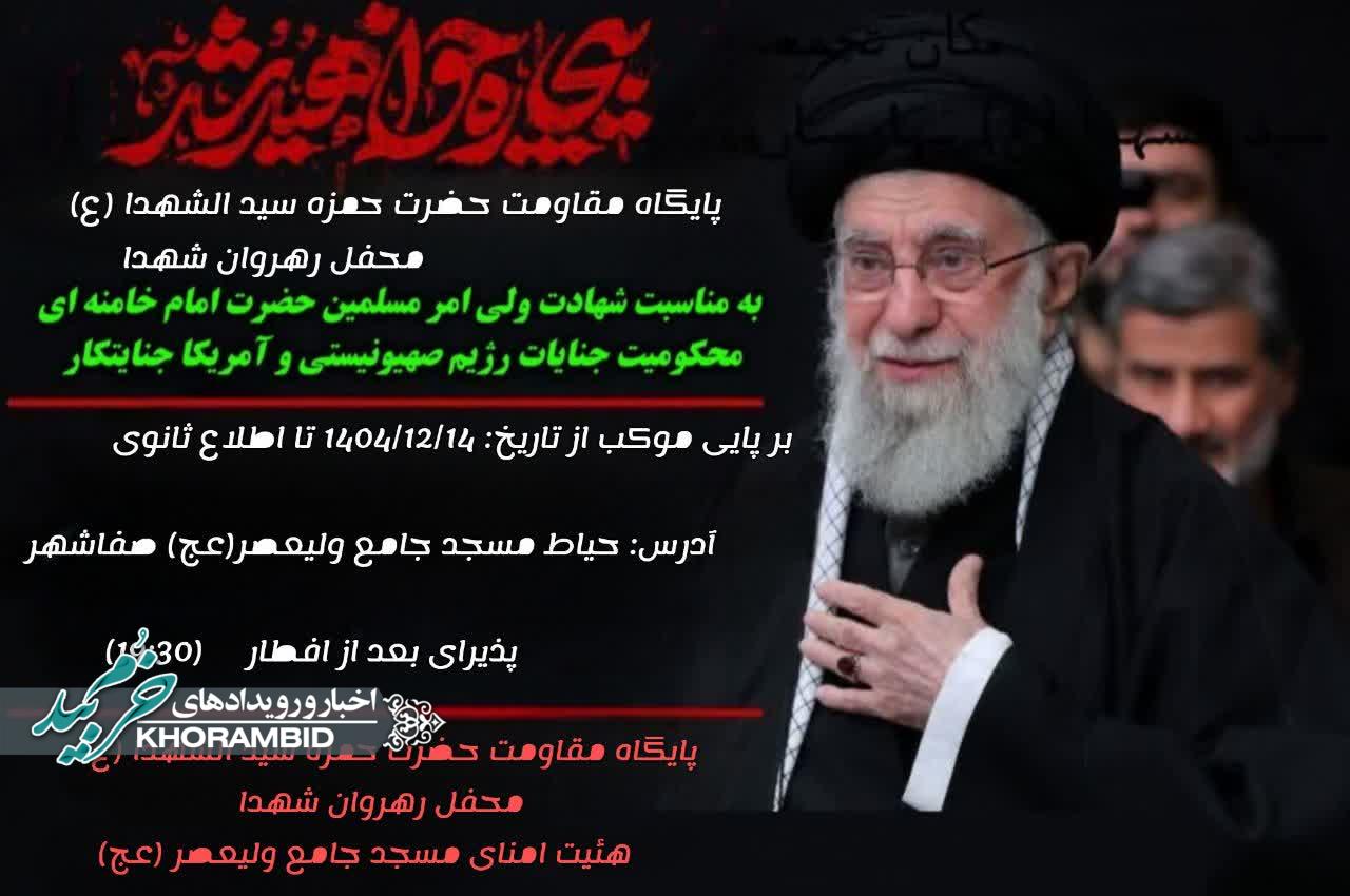 محفل رهروان شهدا  بر پایی موکب از تاریخ: ۱۴۰۴/۱۲/۱۴ تا اطلاع ثانوی