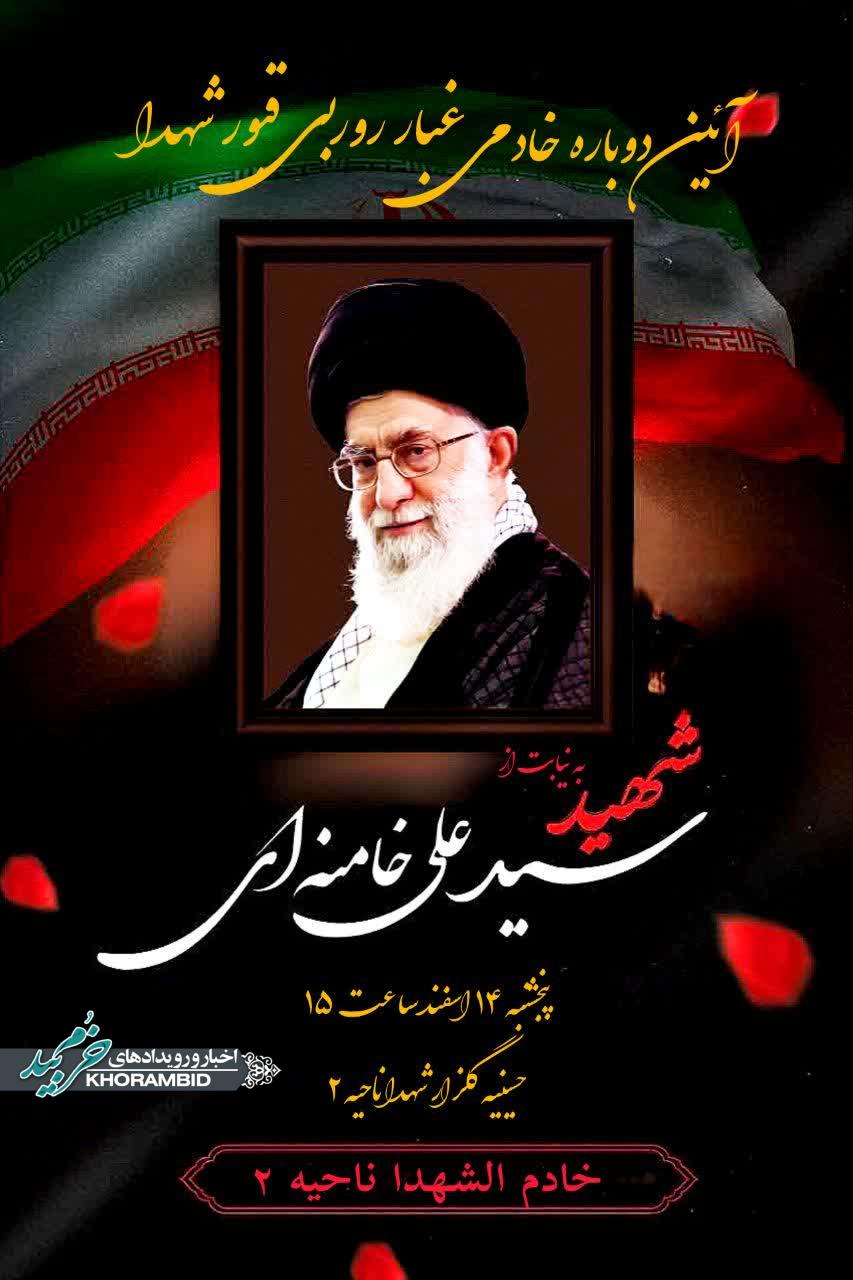 آئین دوباره خادمی غبار روبی قبور شهدای ناحیه ۲